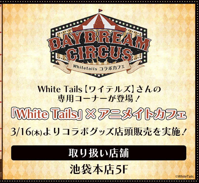 アニメイトにワイテルズ専用コーナー登場のお知らせ・新規グッズ発売の