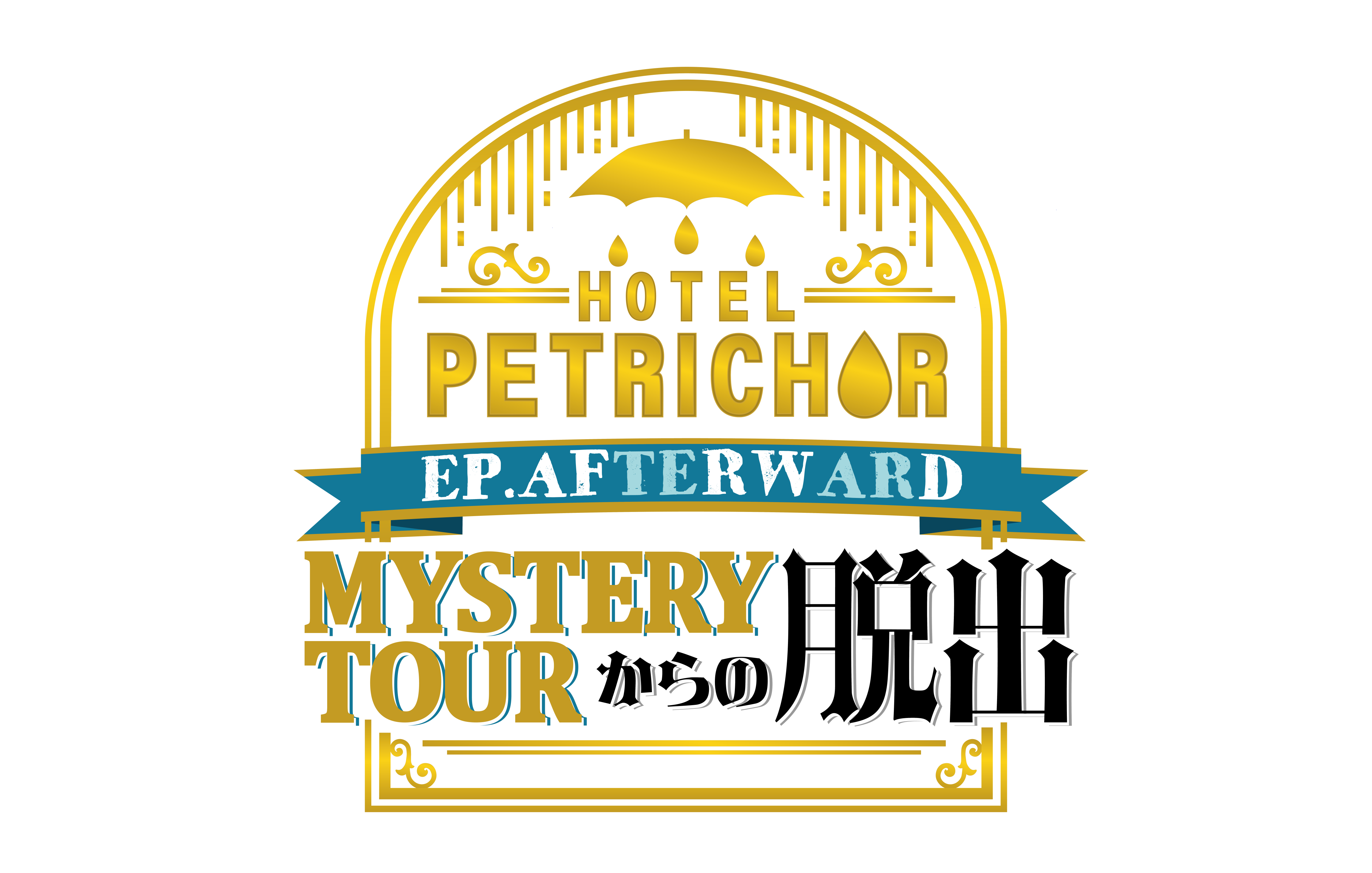 謎解き公演イベント 『HOTEL PETRICHOR EP.AFTERWARD MYSTERY TOURから 